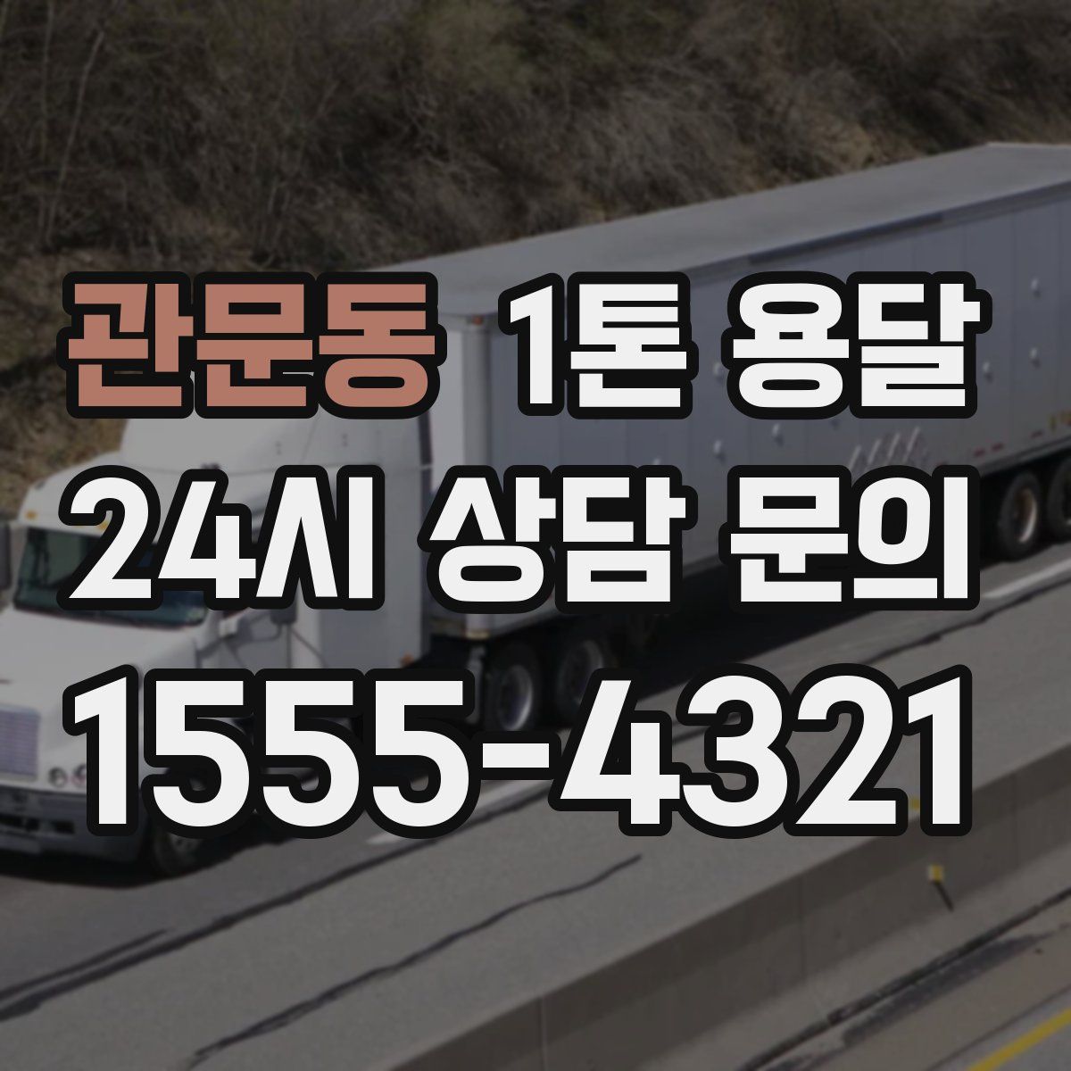 관문동 1톤 용달
