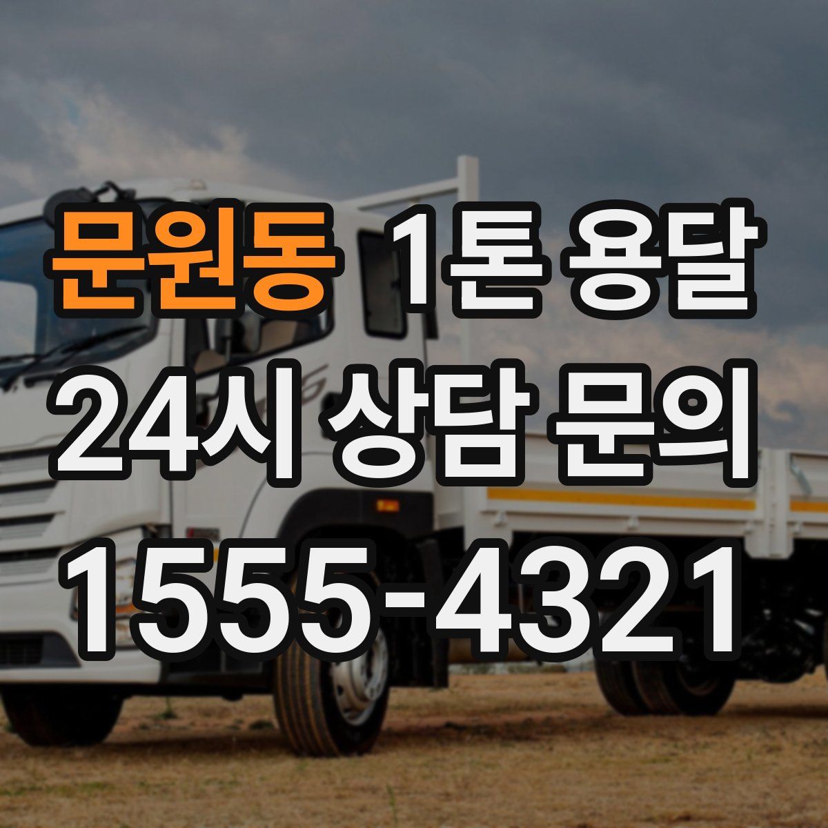 문원동 1톤 용달