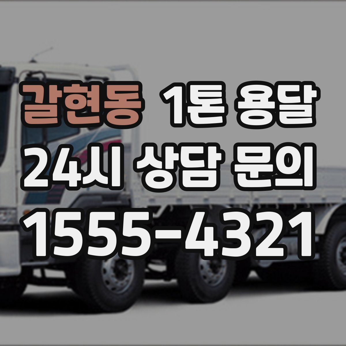 갈현동 1톤 용달