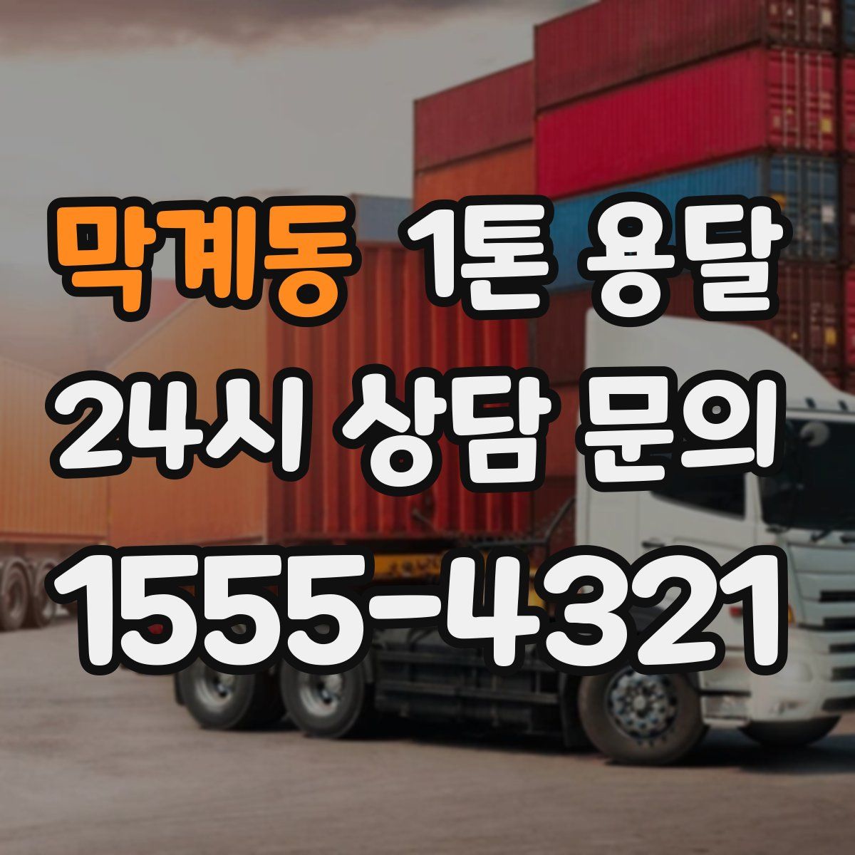 막계동 1톤 용달