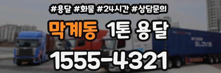 막계동 1톤 용달