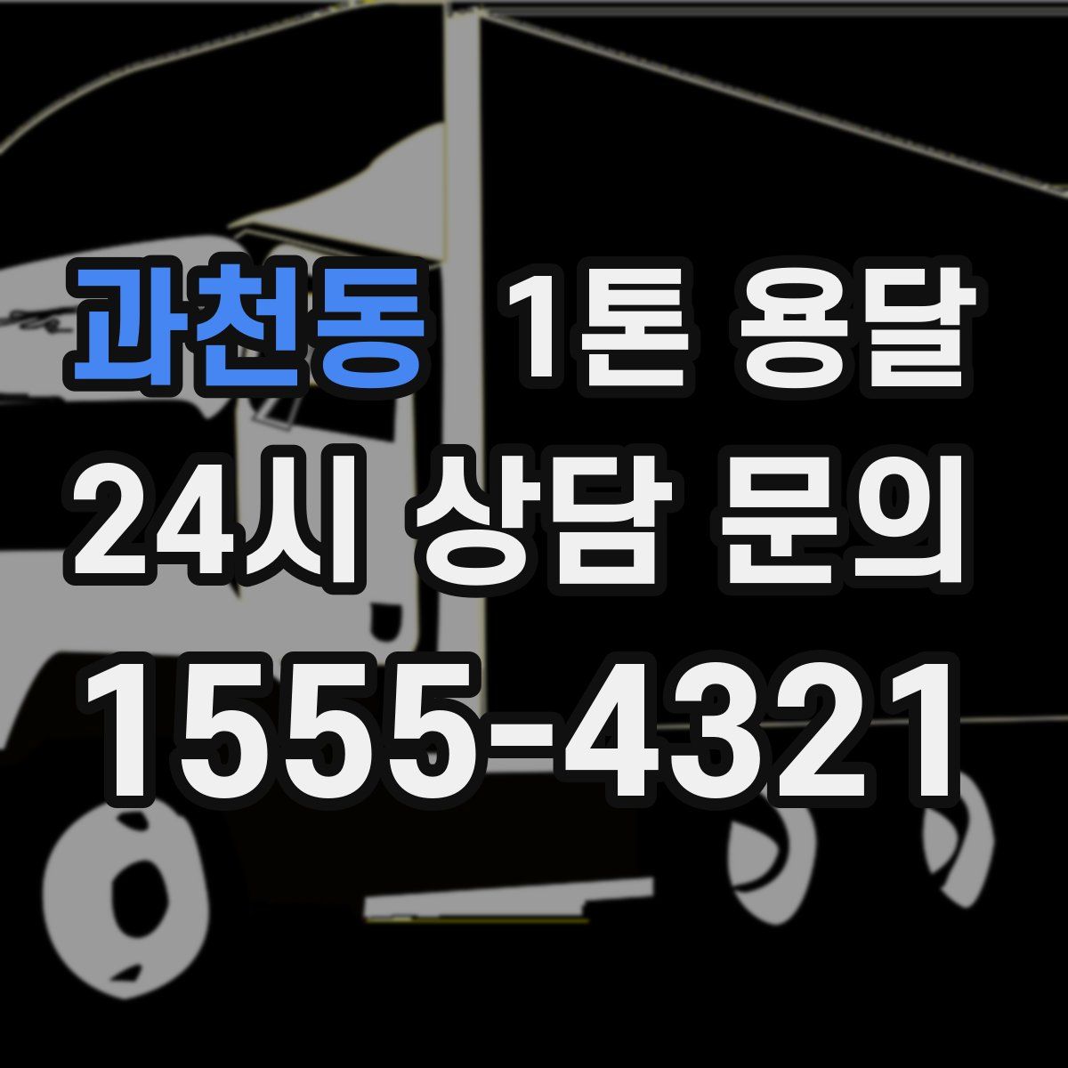 과천동 1톤 용달