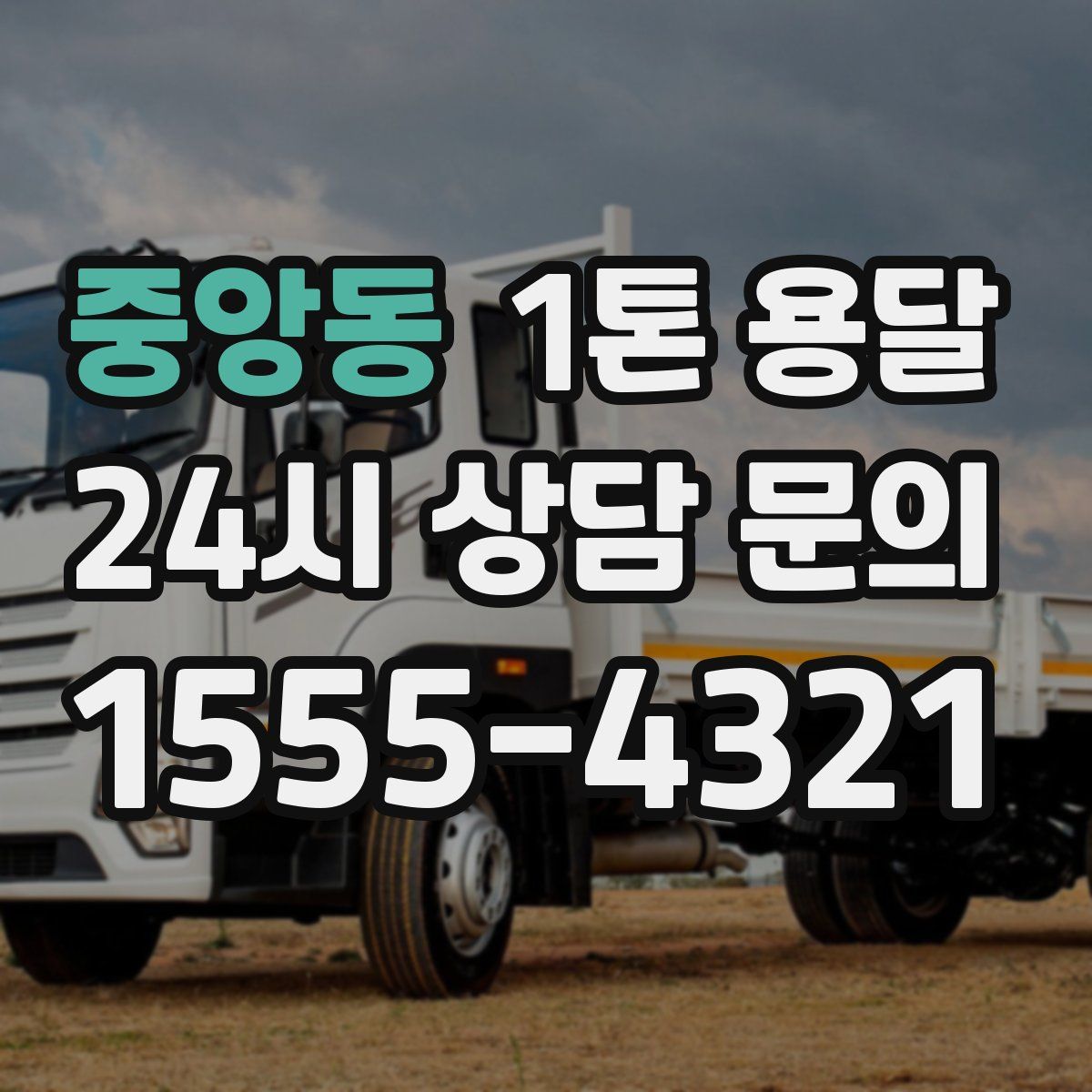 중앙동 1톤 용달