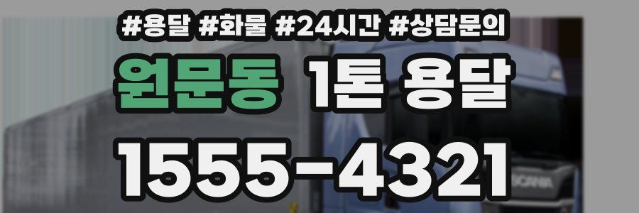 원문동 1톤 용달
