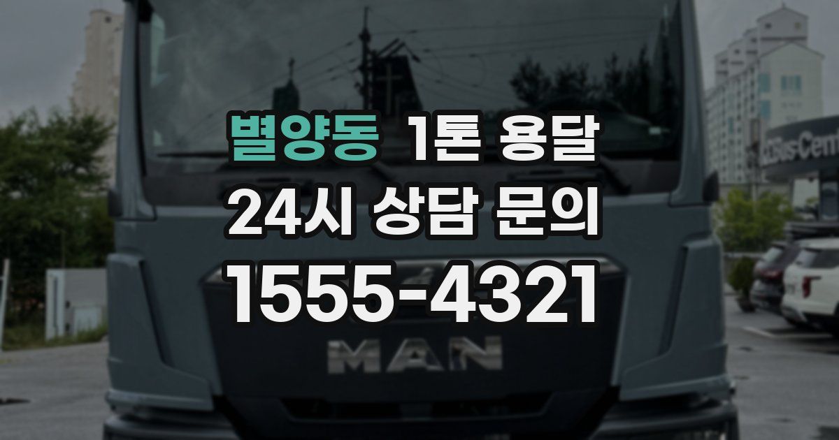 별양동 1톤 용달