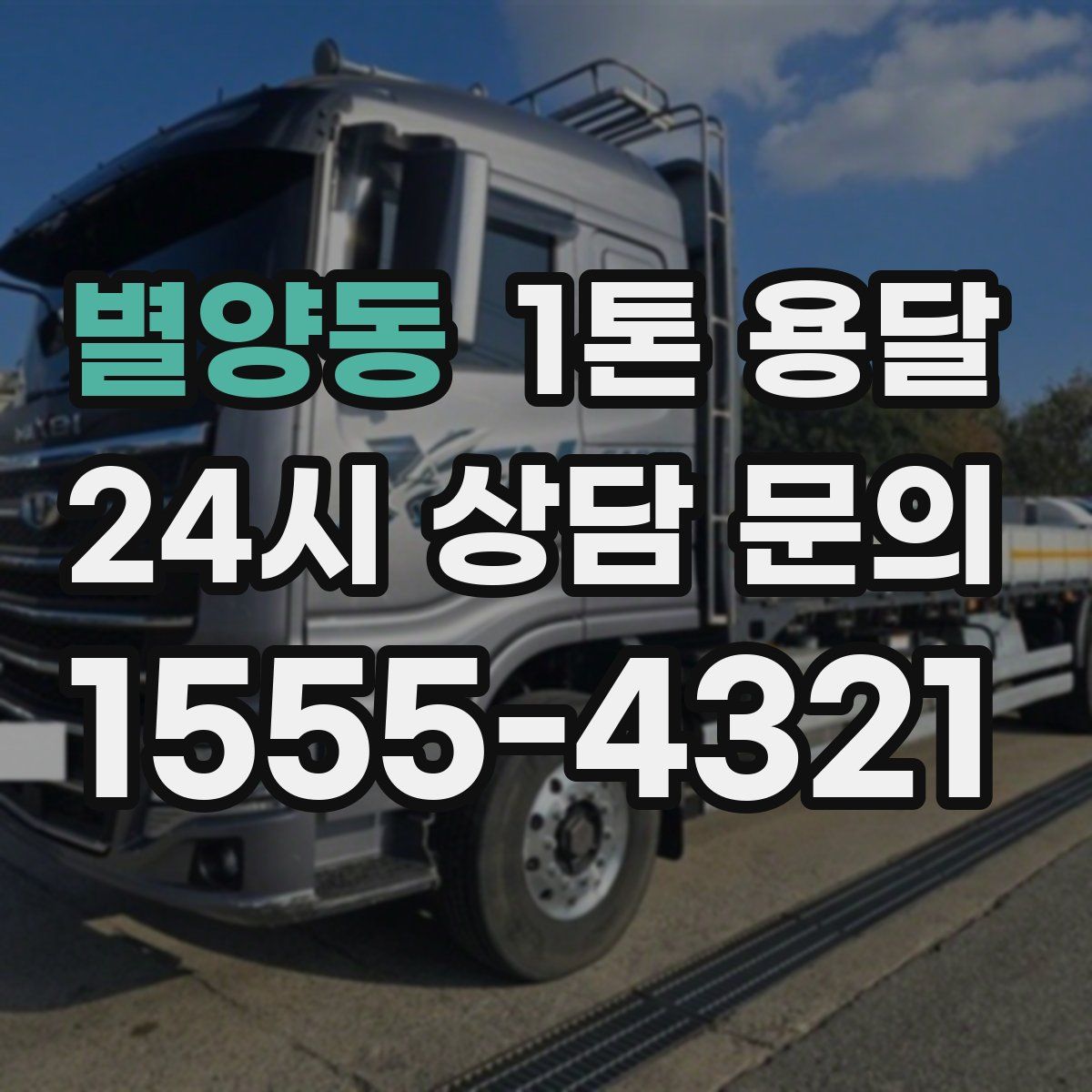 별양동 1톤 용달