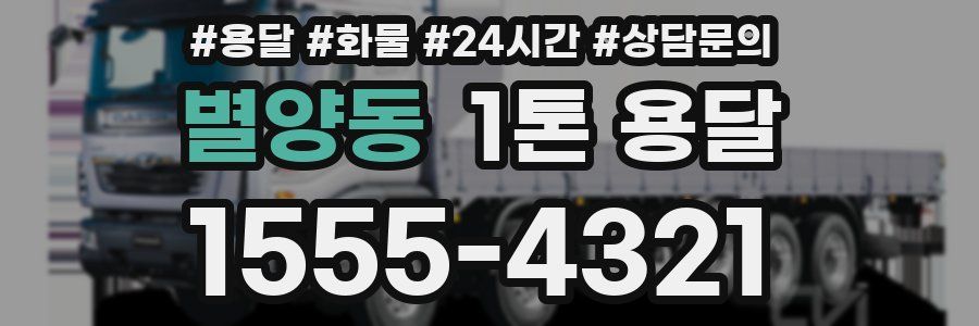 별양동 1톤 용달