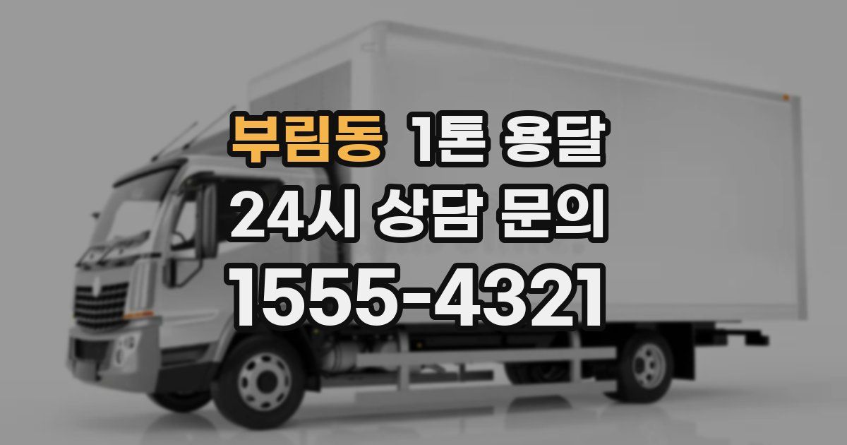 부림동 1톤 용달