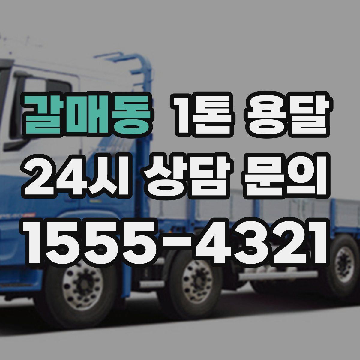 갈매동 1톤 용달