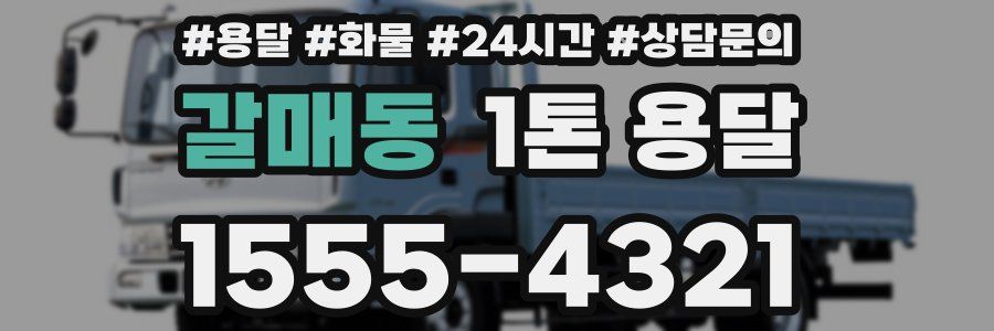 갈매동 1톤 용달