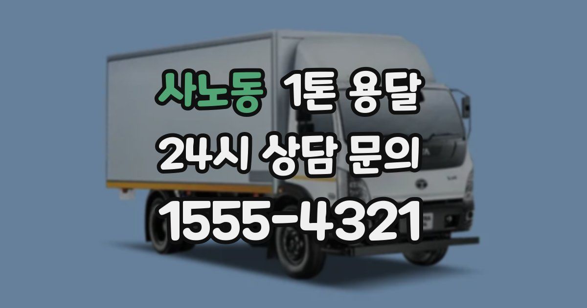 사노동 1톤 용달
