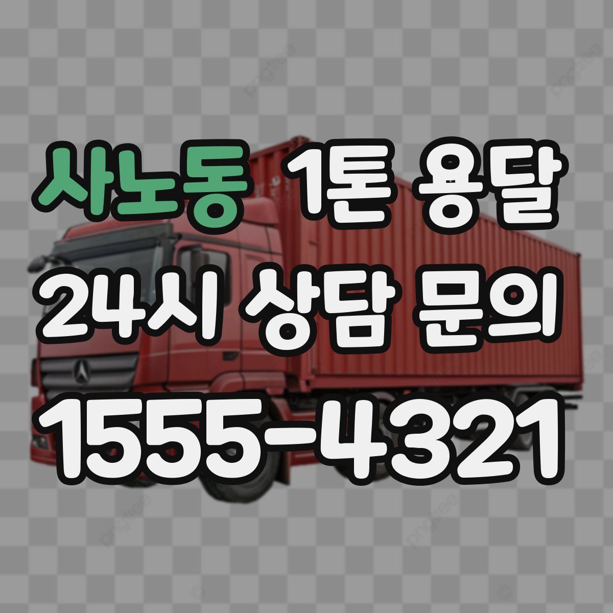 사노동 1톤 용달