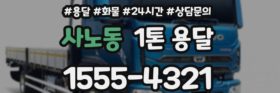 사노동 1톤 용달