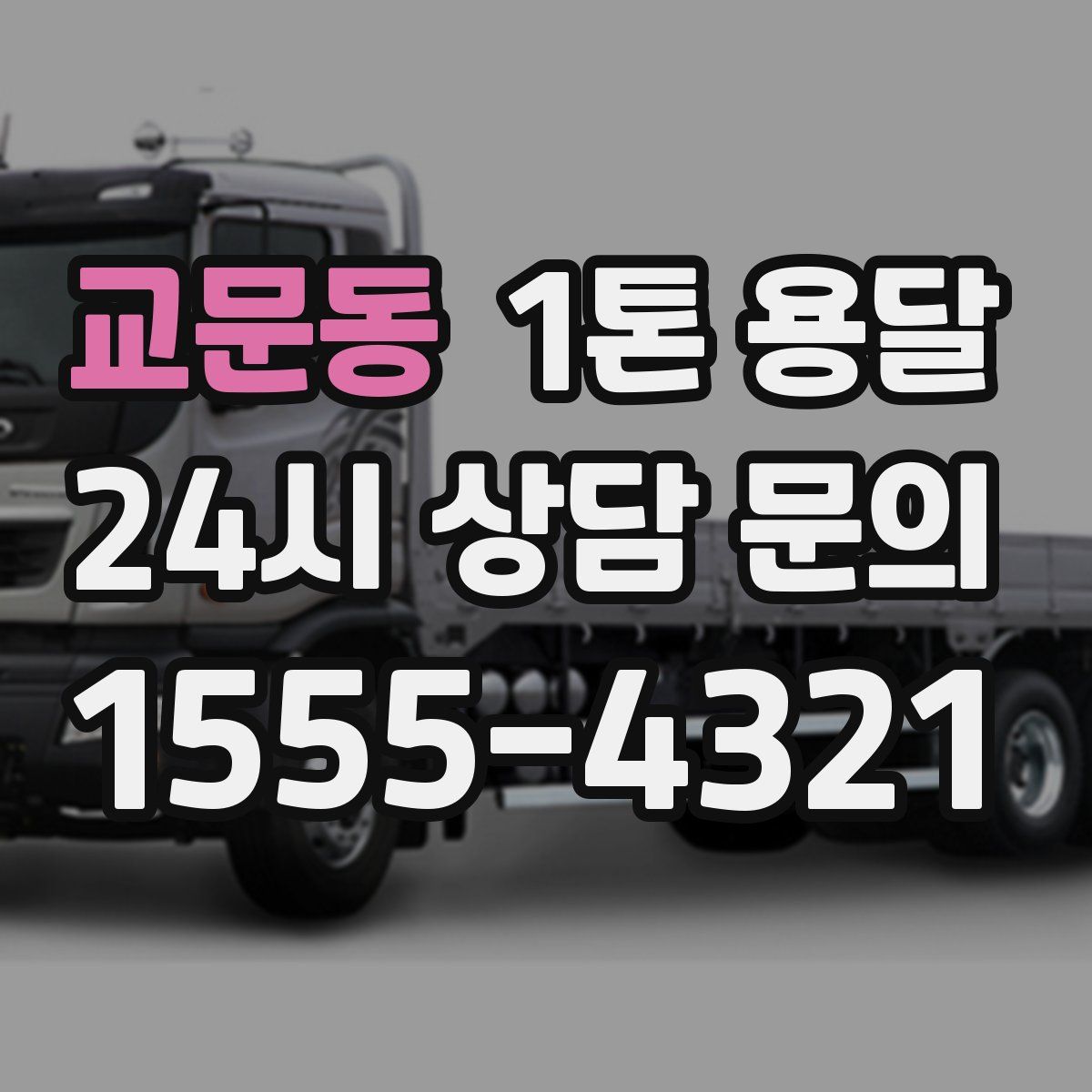 교문동 1톤 용달