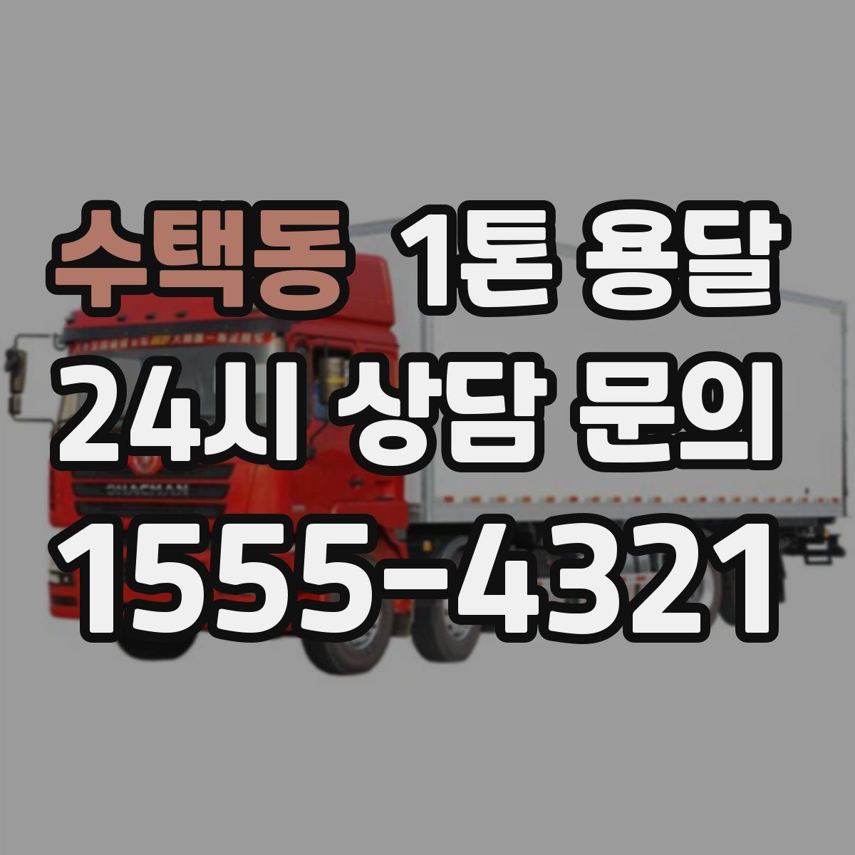 수택동 1톤 용달
