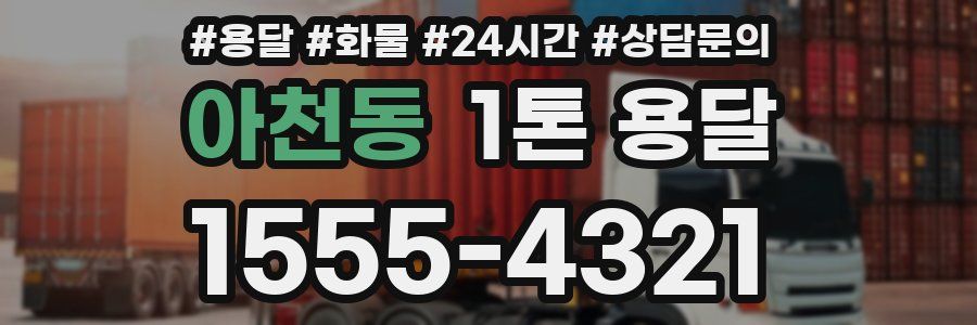 아천동 1톤 용달
