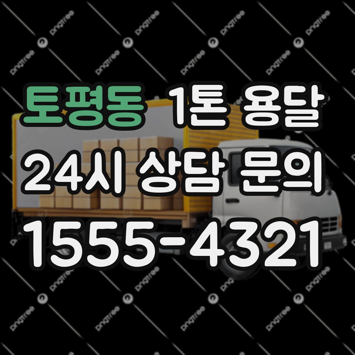 토평동 1톤 용달
