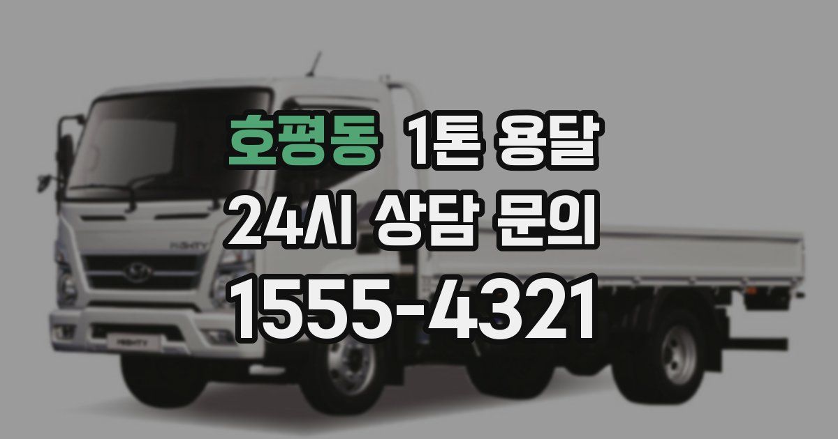 호평동 1톤 용달