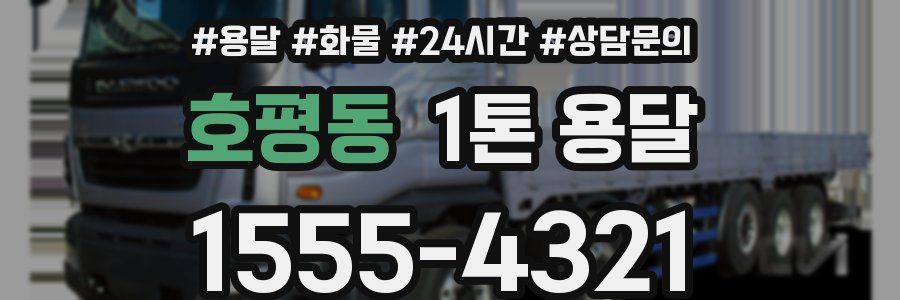 호평동 1톤 용달