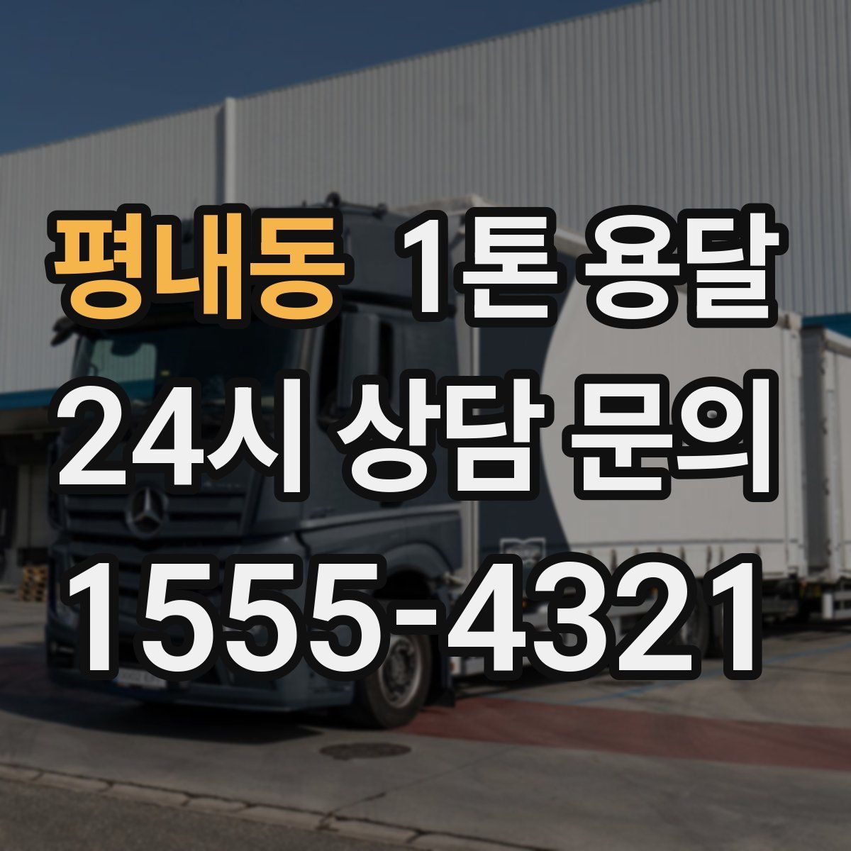 평내동 1톤 용달