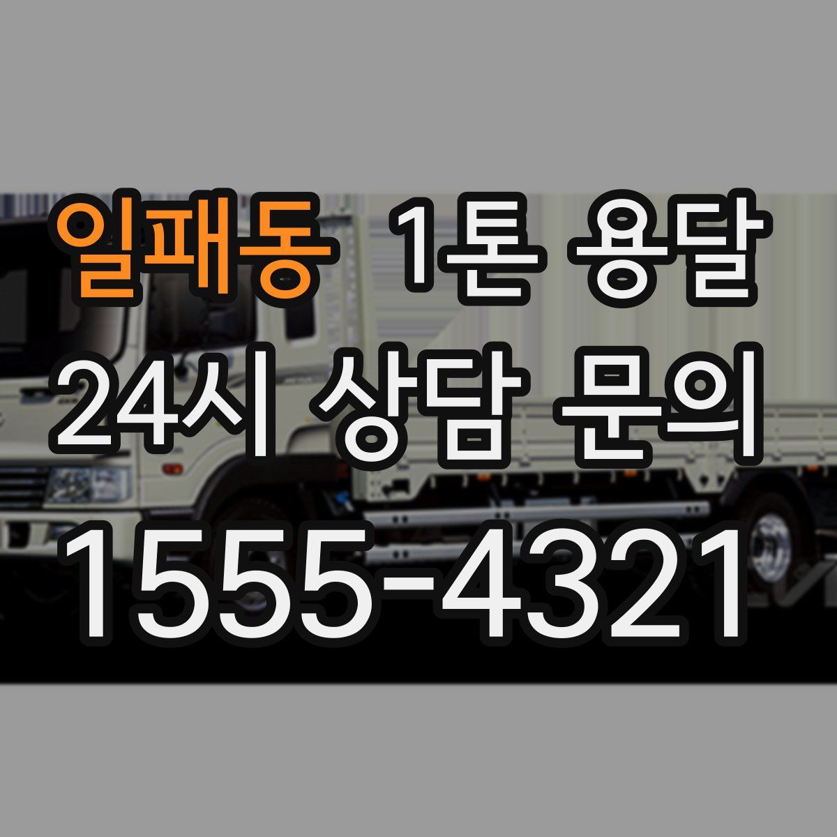 일패동 1톤 용달