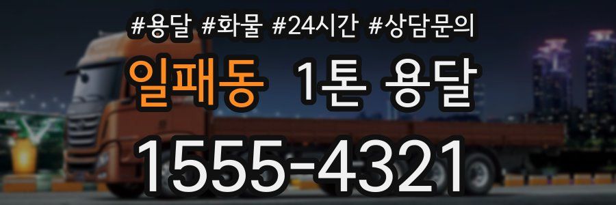 일패동 1톤 용달
