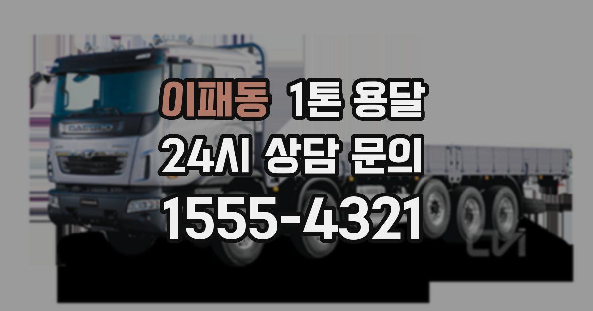 이패동 1톤 용달