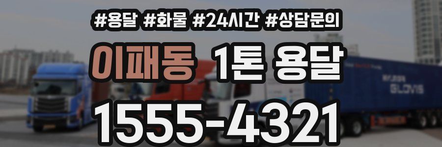 이패동 1톤 용달