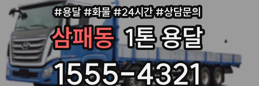 삼패동 1톤 용달