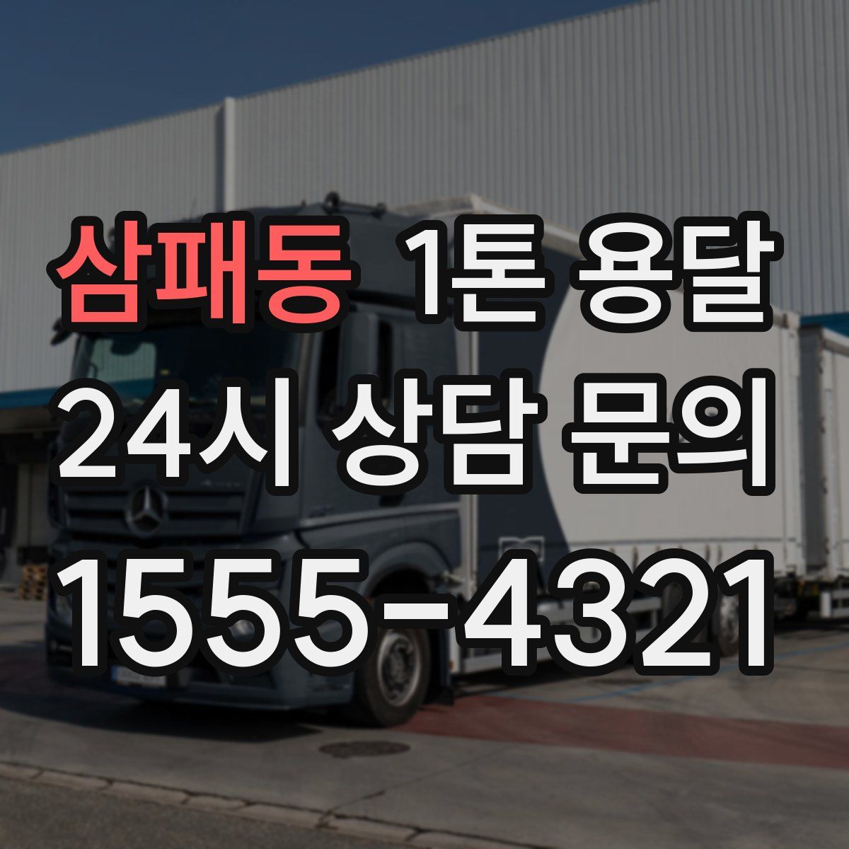 삼패동 1톤 용달