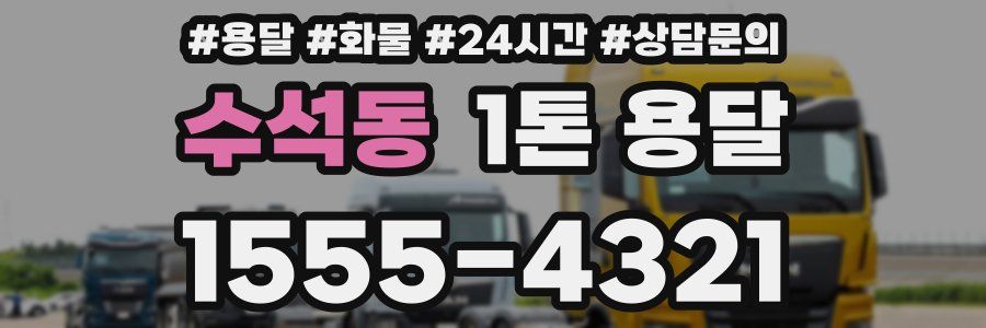 수석동 1톤 용달