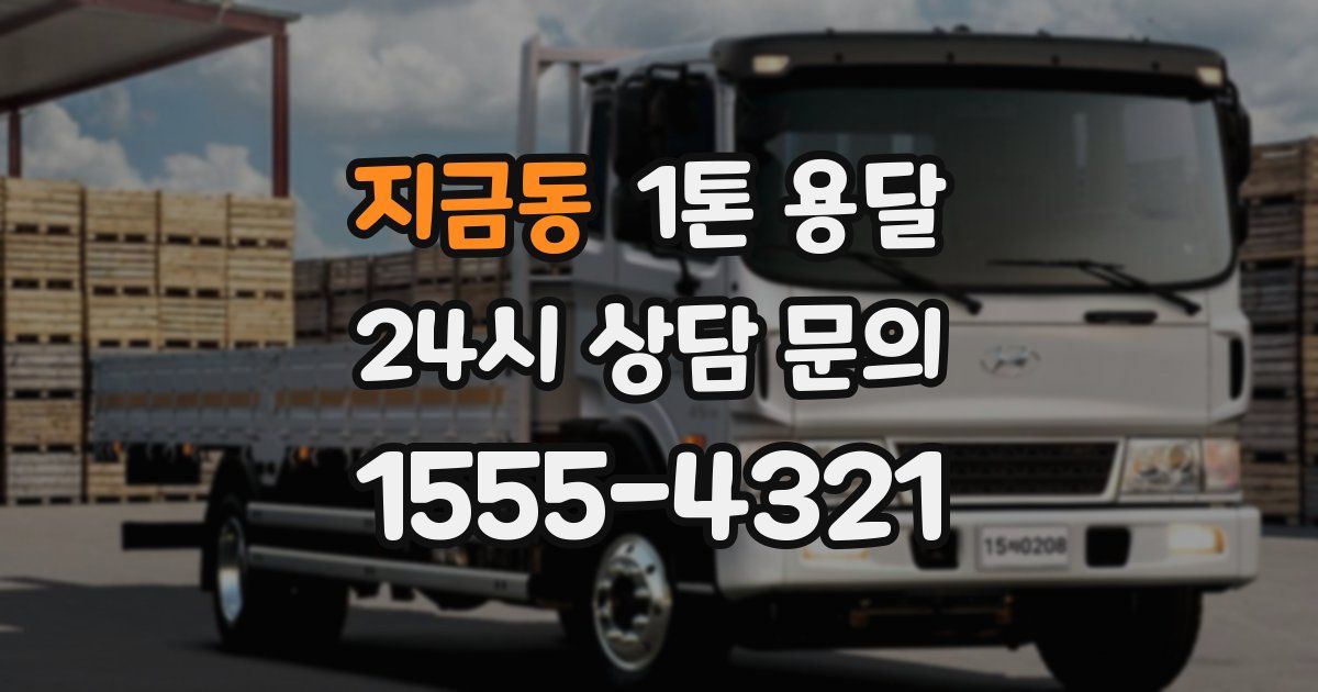 지금동 1톤 용달
