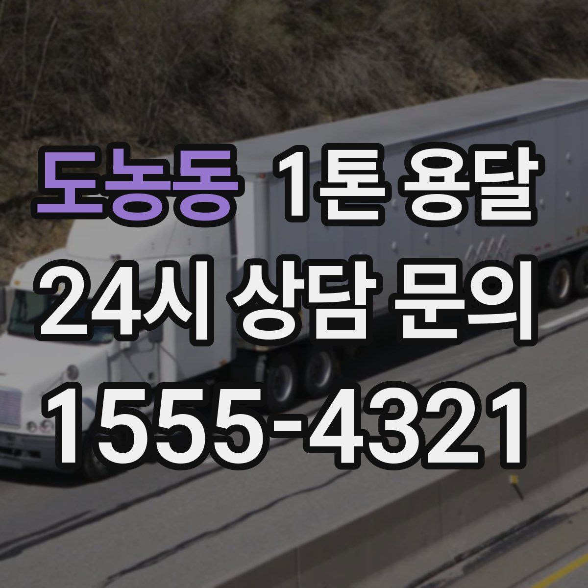 도농동 1톤 용달