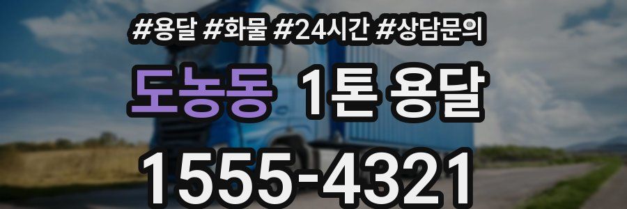 도농동 1톤 용달