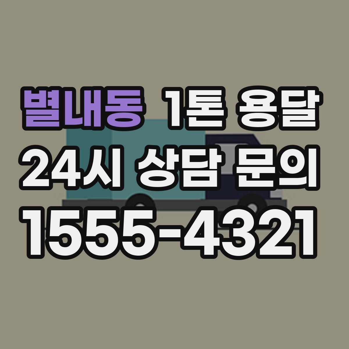 별내동 1톤 용달