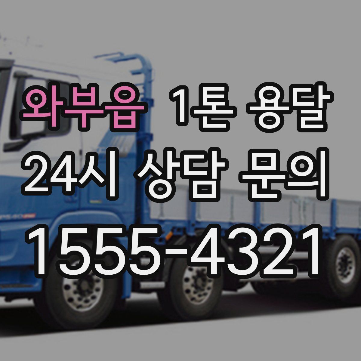 와부읍 1톤 용달