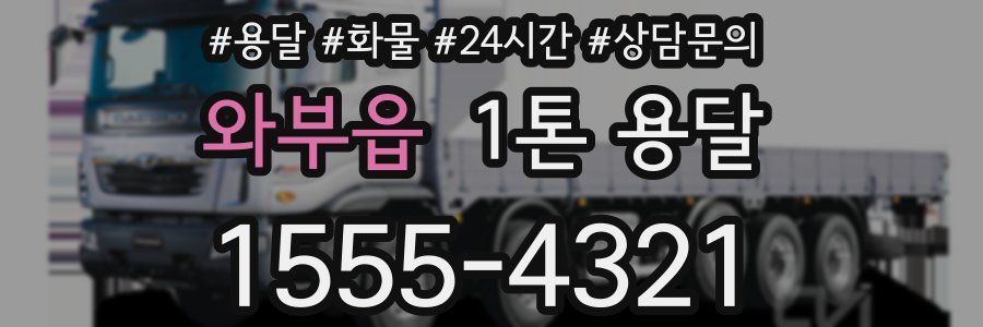와부읍 1톤 용달