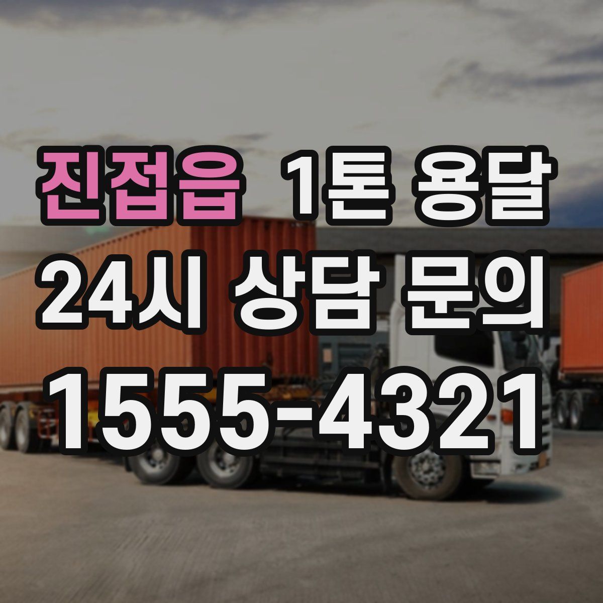 진접읍 1톤 용달