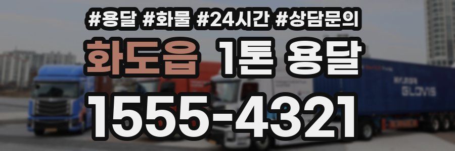 화도읍 1톤 용달