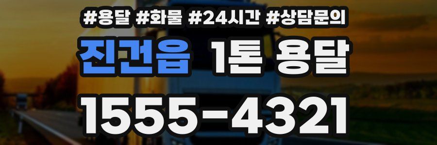 진건읍 1톤 용달