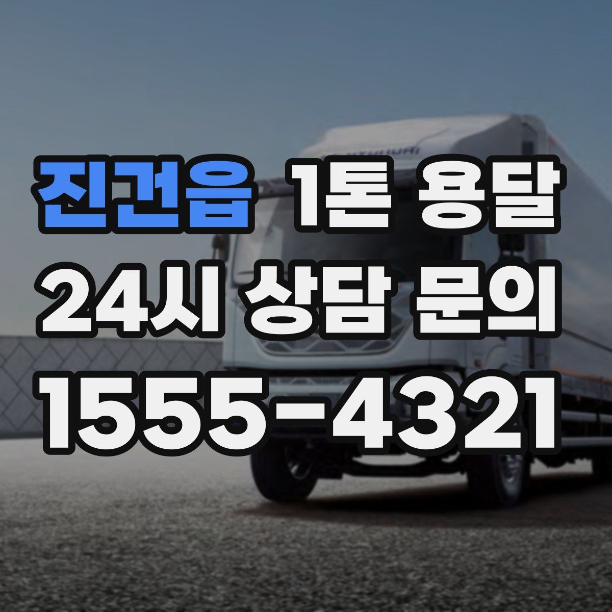 진건읍 1톤 용달
