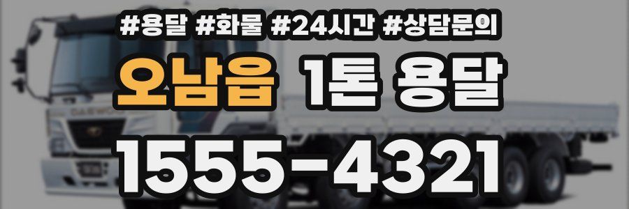 오남읍 1톤 용달