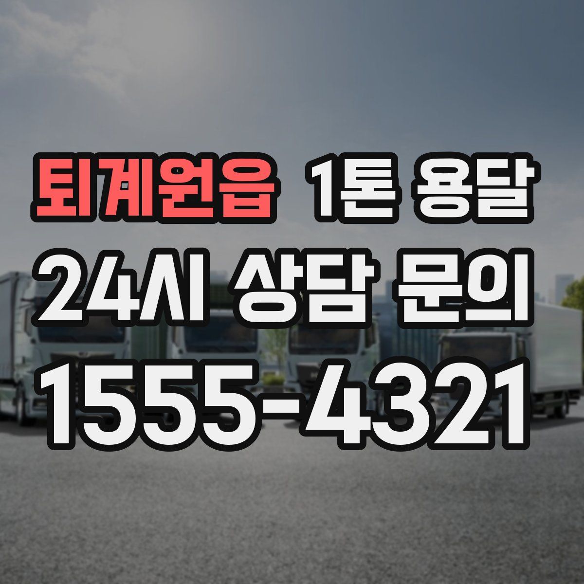 퇴계원읍 1톤 용달