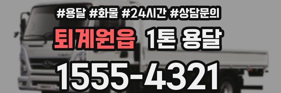 퇴계원읍 1톤 용달