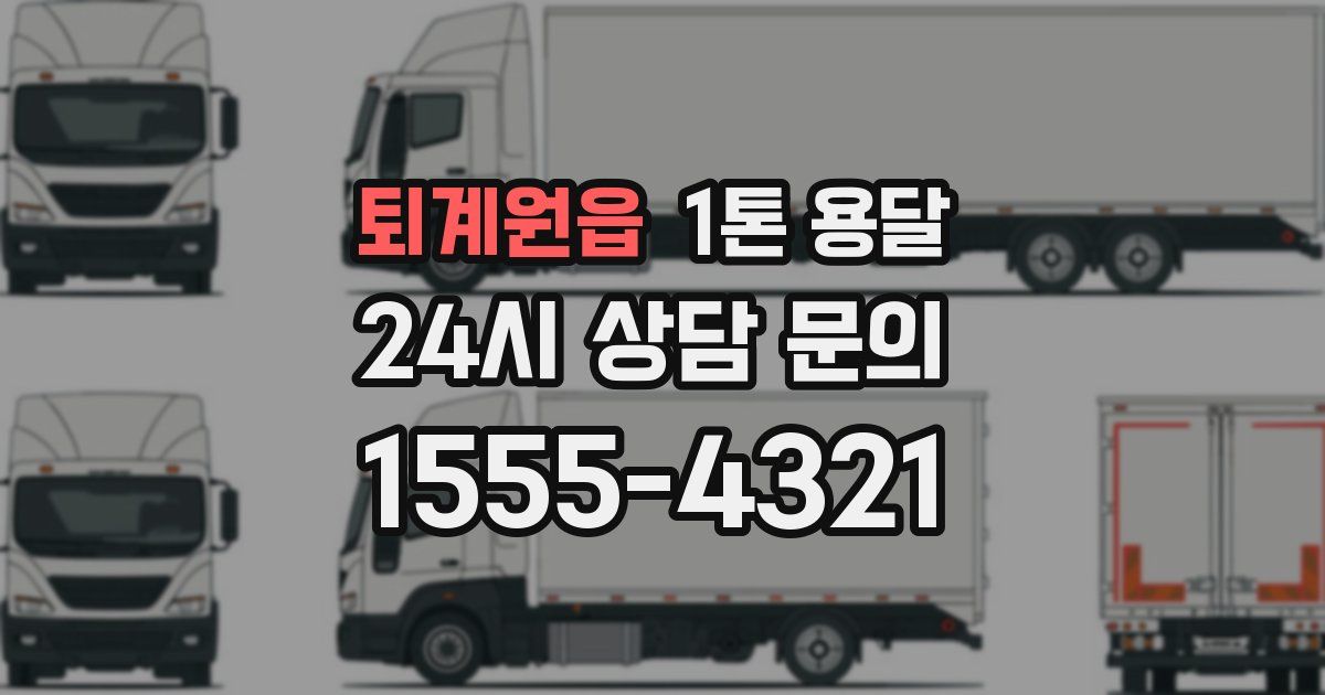 퇴계원읍 1톤 용달
