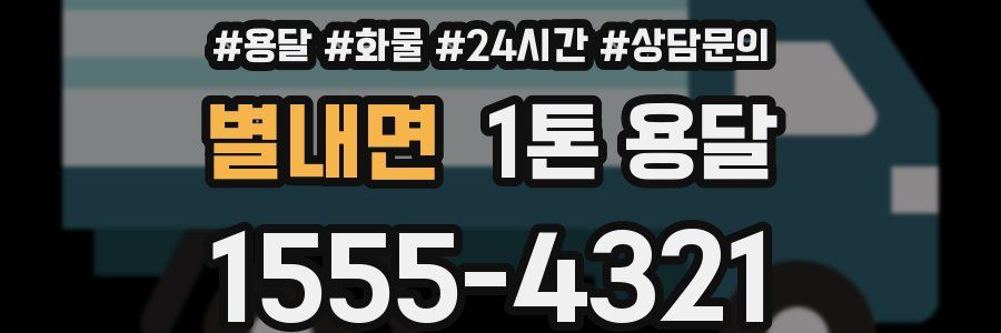 별내면 1톤 용달