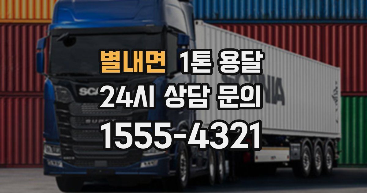 별내면 1톤 용달