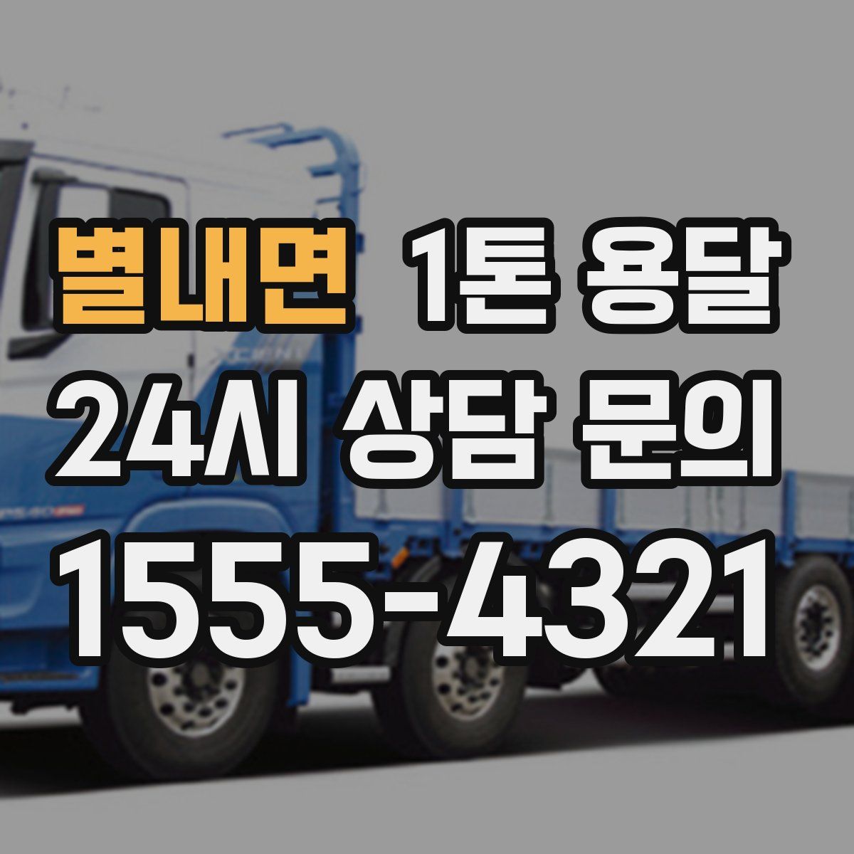 별내면 1톤 용달