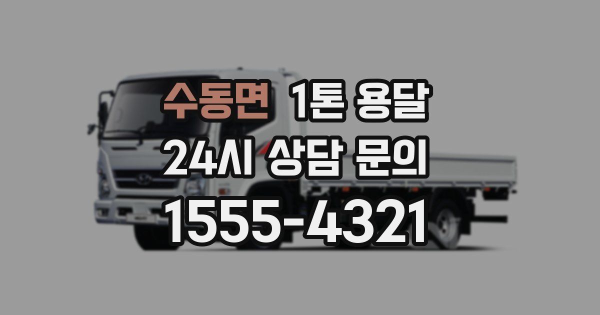 수동면 1톤 용달
