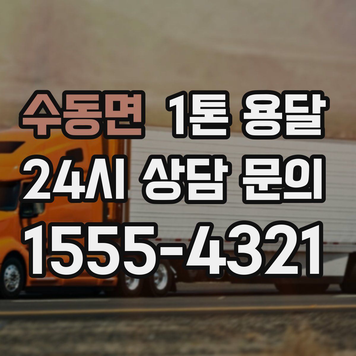 수동면 1톤 용달